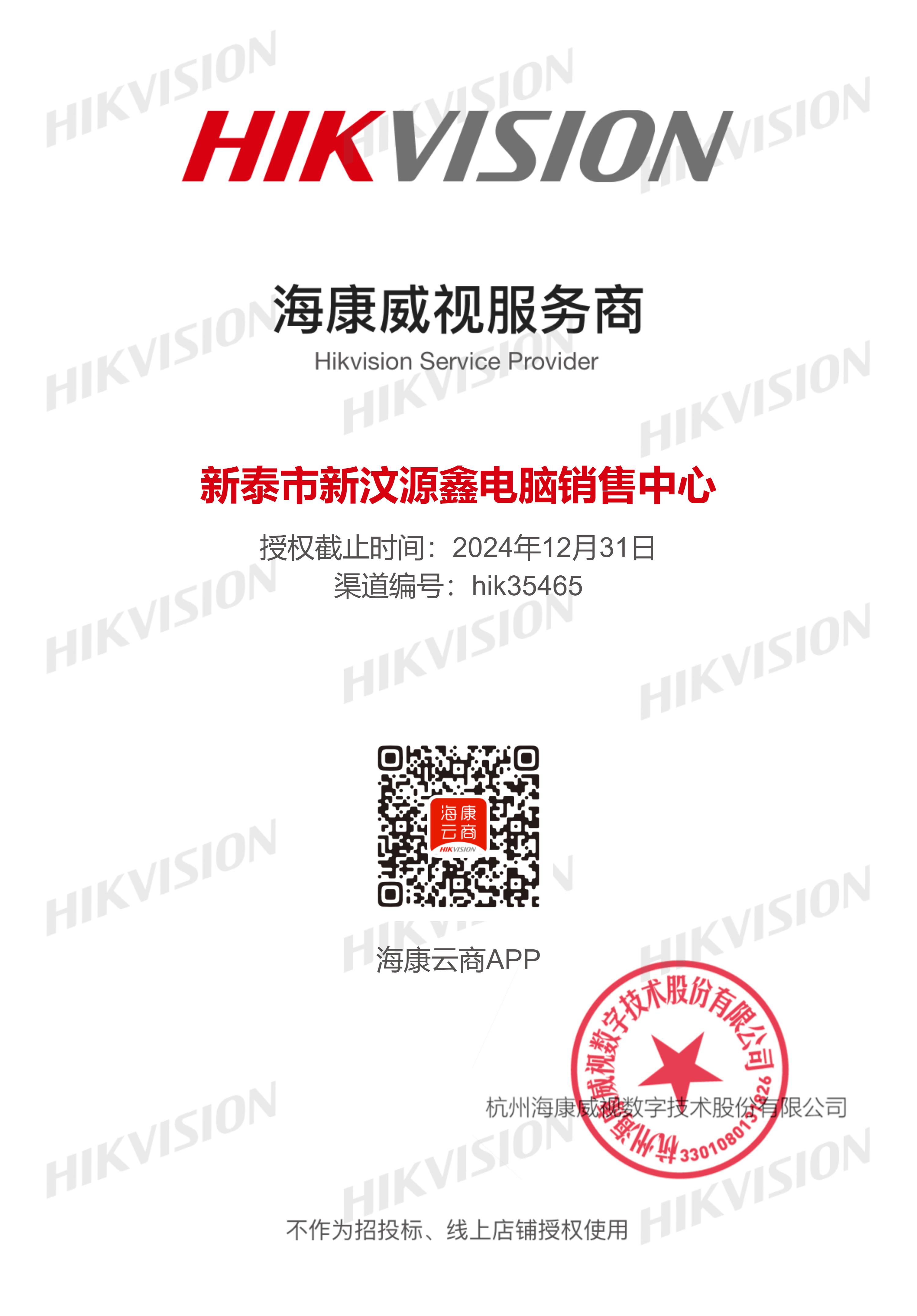 我司为海康威视二级经销商认证服务商